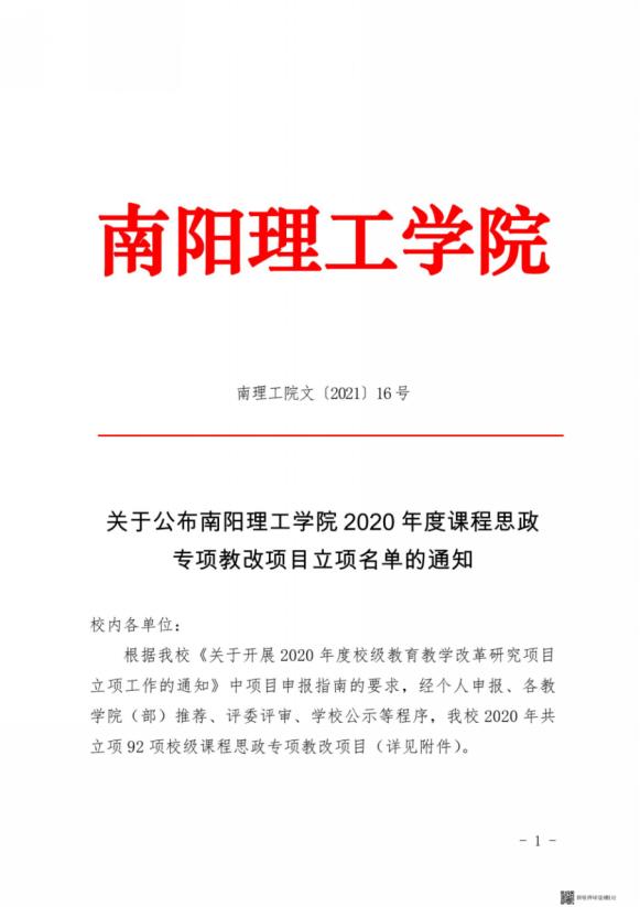 1_5_南理工院文〔2021〕16号关于公布全讯600cc大白菜2020年度课程思政专项教改项目立项名单的通知
